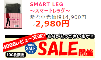 スマートレッグの価格-画像