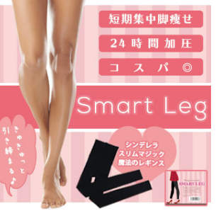 着圧レギンス-スマートレッグ-画像
