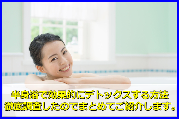 半身浴 デトックス