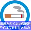 喫煙(タバコ)でむくみやすくなる3つの理由!アイコスでもダメ?