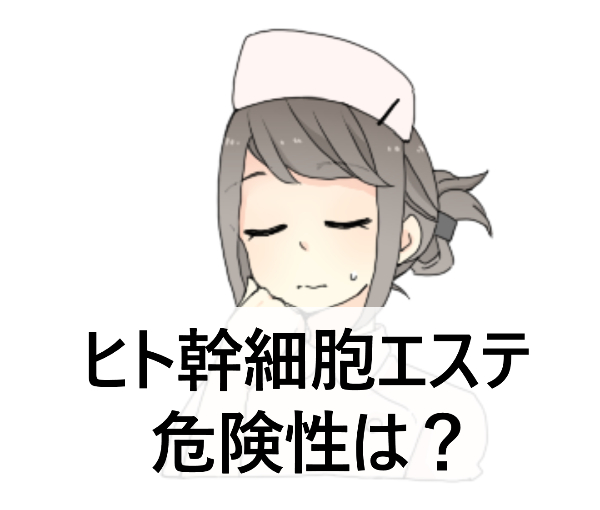 ヒト幹細胞エステ