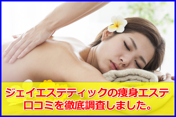 ≪口コミ＋評判≫ジェイエステティックの痩身エステ体験ってどう？