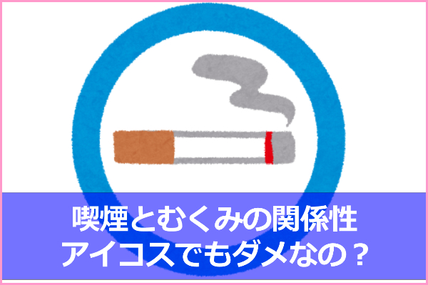 喫煙（タバコ）でむくみやすくなる3つの理由！アイコスでもダメ？
