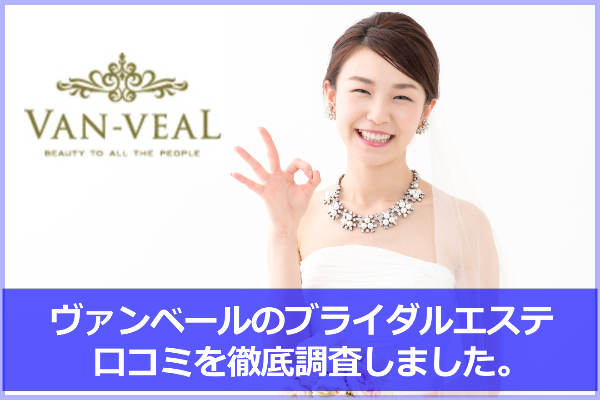 ヴァンベールのブライダルエステ口コミ＆評判！お試し体験の効果は？勧誘はある？