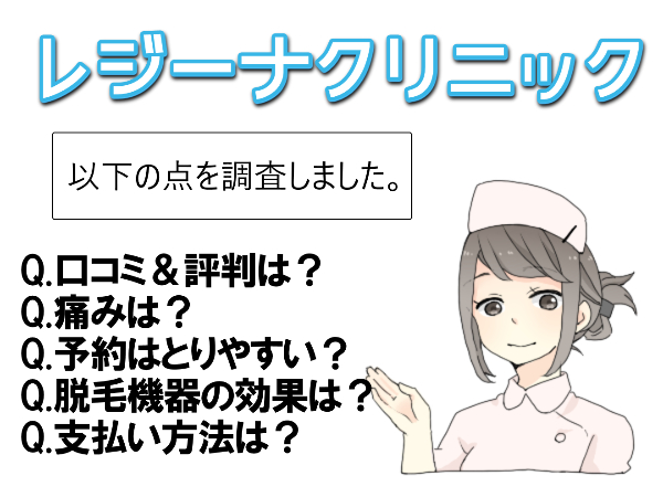 【画像あり】レジクリの口コミ！悪い評価「院内が狭い」「予約が取りづらい」