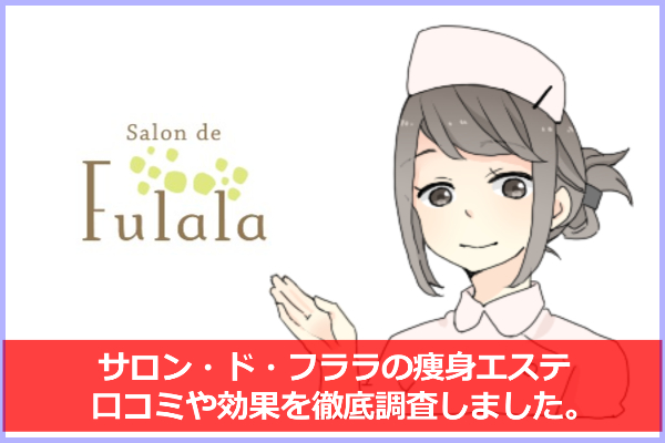 サロン・ド・フララの口コミ＆評判！ハイパーナイフの痩身効果は？