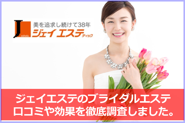 ジェイエステのブライダルエステの口コミ＆評判は？勧誘や料金も他社と比較！