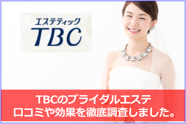 TBCのブライダルエステの口コミ＆評判は？各コースの料金・効果を調査しました。