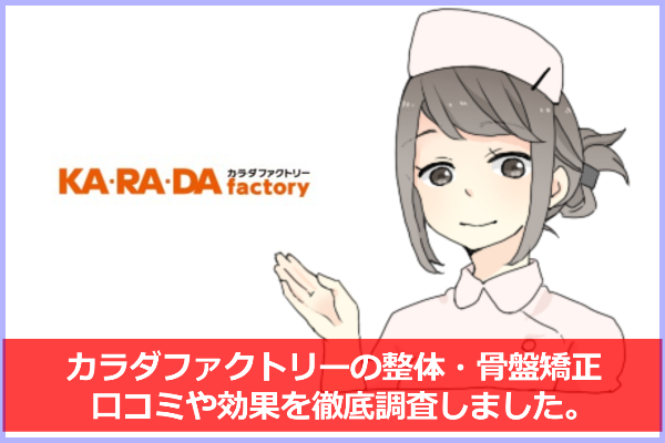 カラダファクトリーの口コミ＆評判！骨盤矯正効果は？コースの選び方も