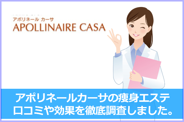 アポリネールカーサの口コミ＆評判！光痩身の効果は？リポライトって何？