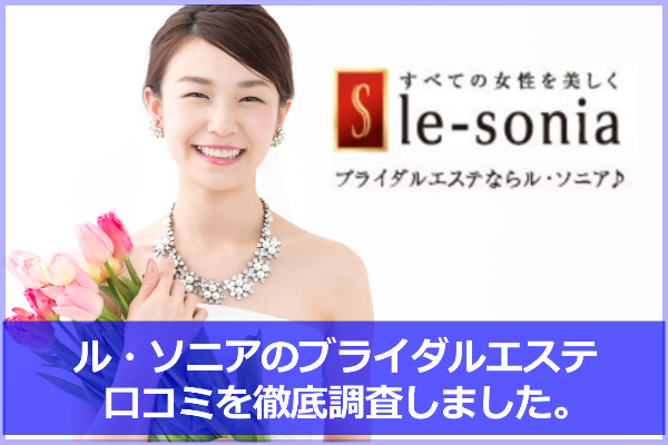 ルソニアのブライダルエステの口コミ＆評判！背中や二の腕に効果あり？