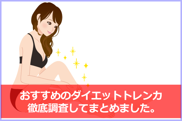 ダイエットにトレンカが人気？履くだけで痩せる効果って本当？