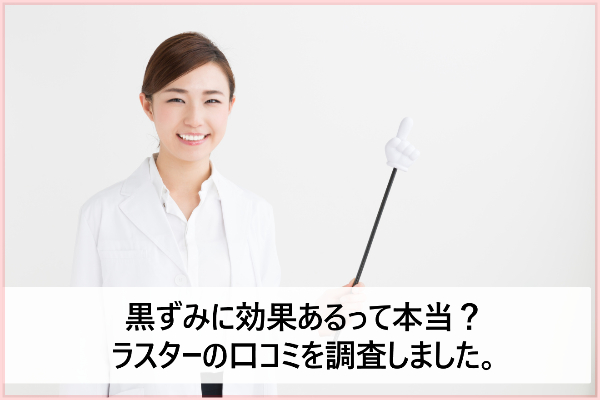 ラスタークリームの口コミで【黒ずみ効果】は本当か調べました。