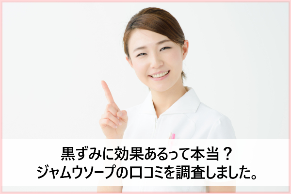 シークレットレディ ジャムウソープの口コミ【黒ずみ効果なし】は嘘？