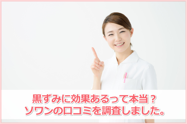 ソワンの口コミ【毛穴に効果なし】は嘘？成分や危険性も調査済み