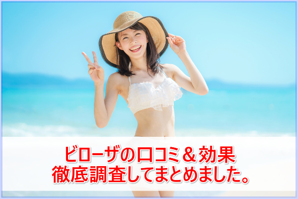 ビローザの口コミ【黒ずみに効果】は本当？成分の危険性も調べました。