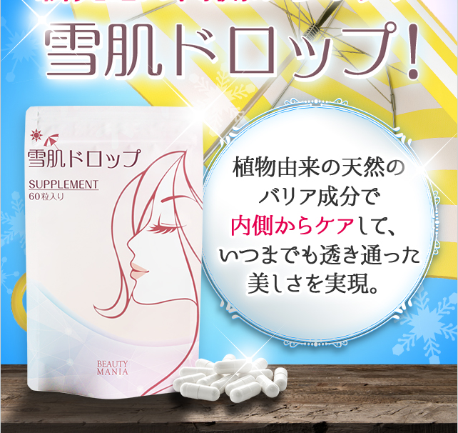 雪肌ドロップの口コミ＆評判！効果や副作用は？正しい飲み方も解説