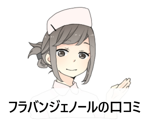 フラバンジェノールの口コミ※お試しセットがお得！20代で使ってもいい？