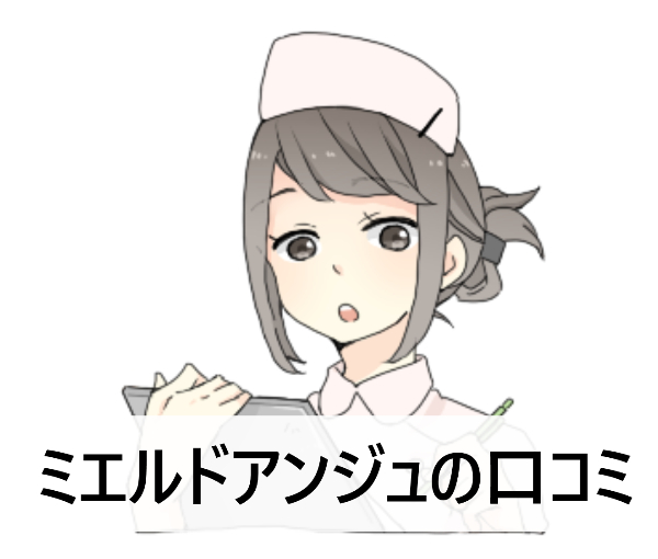 ミエルドアンジュの口コミ【使い方で効果が変わる】について調べた結果
