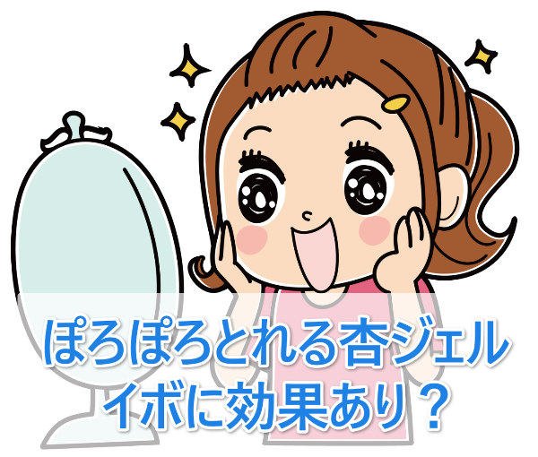 ぽろぽろとれる杏ジェルの口コミ【イボに効果】を調査※通販最安値情報も