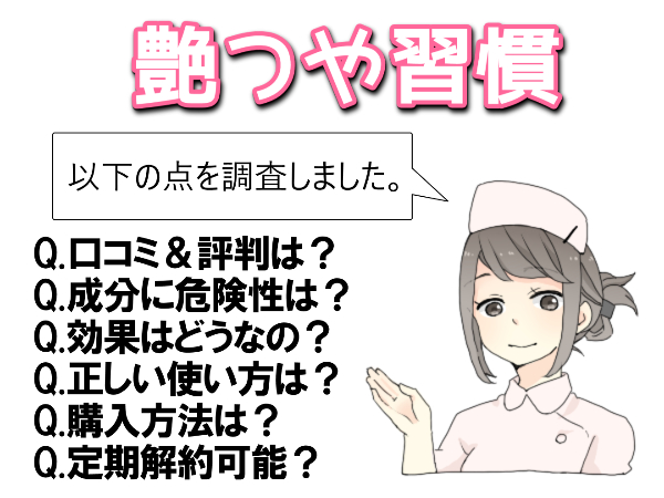 艶つや習慣の口コミ【シミに効かない】って？成分を調査！薬局市販はなし？