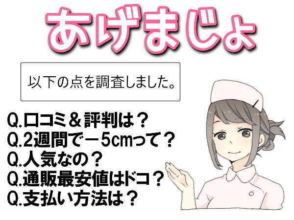 あげまじょの口コミ【履くだけ-5cm】って？効果や通販最安値を調査
