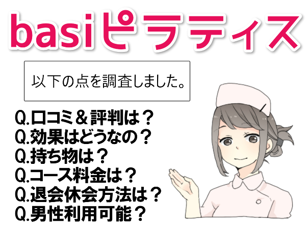 basiピラティスの口コミ【4ヶ月後から退会・休会可能】効果やコース料金も