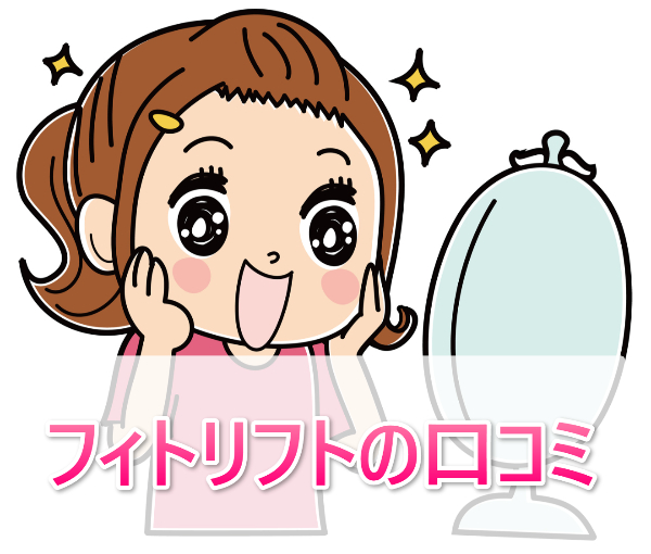 フィトリフトに悪い口コミって？オールインワンジェルの効果・成分も調査！