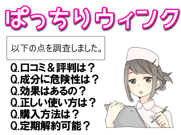 ぱっちりウィンクの口コミ【目元に効果】って？成分や正しい使い方も