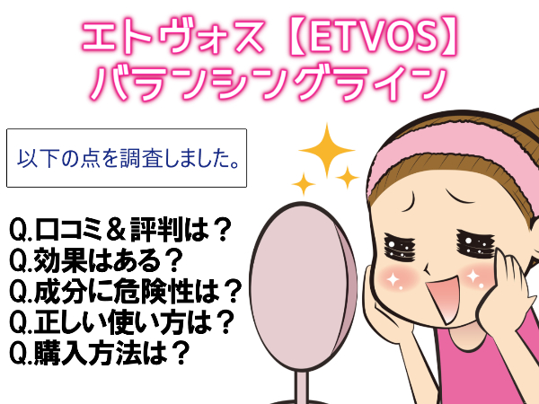 エトヴォス バランシングラインの口コミ【ニキビ効果】正しい使い方が大切？