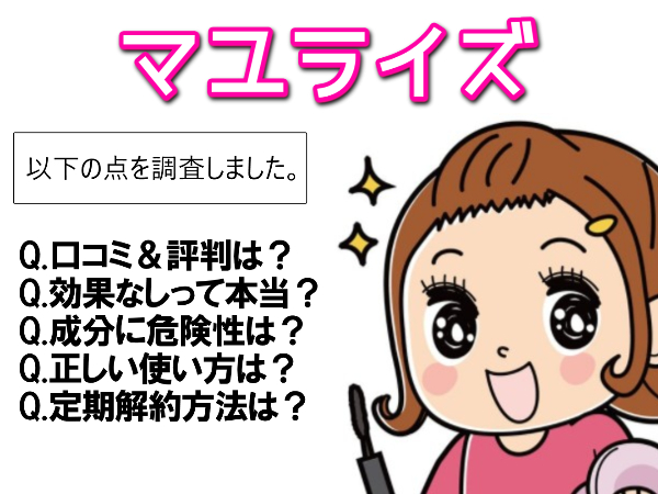 マユライズの口コミ【効果ない・生えない】は使い方に問題あり？
