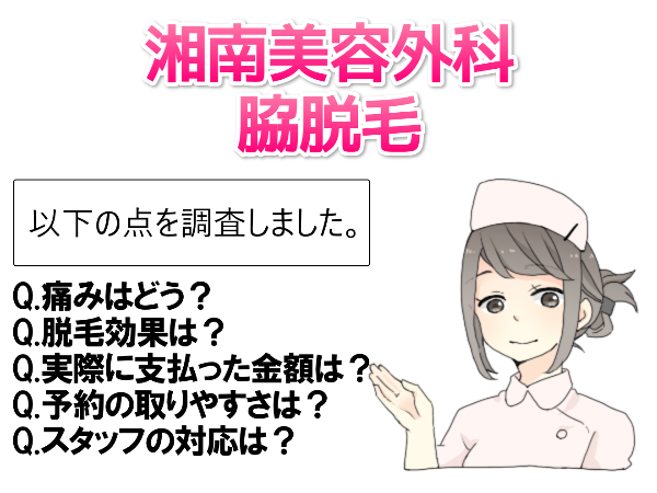 湘南美容クリニックの脇脱毛は5回で足りる？【3人の口コミ】から脱毛効果を調査！