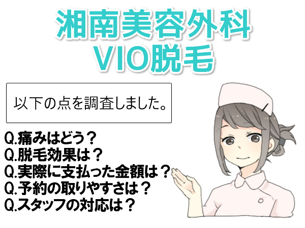 湘南美容外科のVIO脱毛は痛すぎて無理？【3人の口コミ】から実態調査！