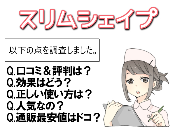 スリムシェイプの効果【口コミにかゆい】って本当？正しい使い方も