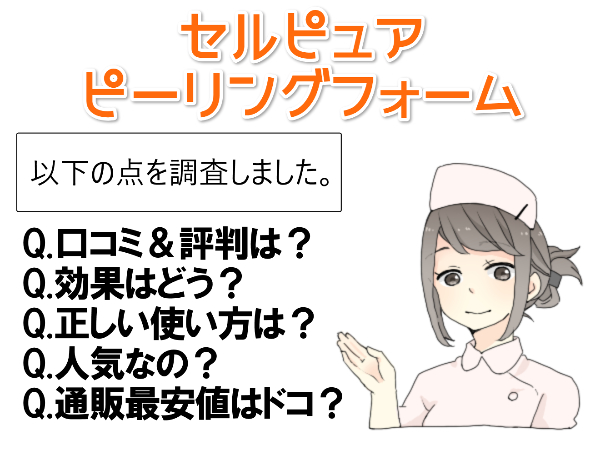 セルピュア ピーリングフォームの口コミ【正しく使わないと危険？】