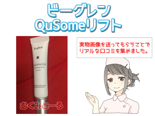ビーグレンQusomeリフトの効果は？【口コミ・実物画像あり】