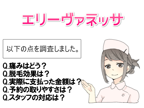 エリーヴァネッサの実体験口コミ【VIO脱毛の痛み・効果】を調査！
